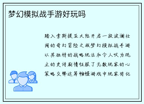 梦幻模拟战手游好玩吗