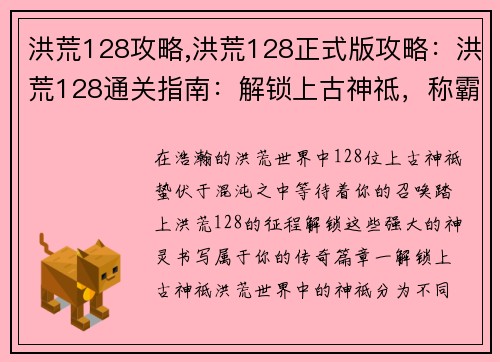 洪荒128攻略,洪荒128正式版攻略：洪荒128通关指南：解锁上古神祗，称霸天地