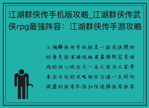 江湖群侠传手机版攻略_江湖群侠传武侠rpg最强阵容：江湖群侠传手游攻略 大全