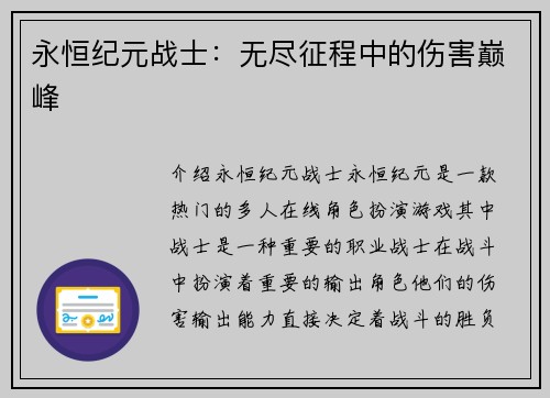 永恒纪元战士：无尽征程中的伤害巅峰