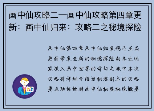 画中仙攻略二—画中仙攻略第四章更新：画中仙归来：攻略二之秘境探险