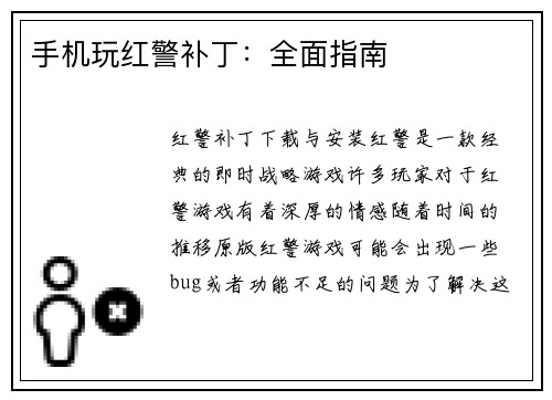 手机玩红警补丁：全面指南