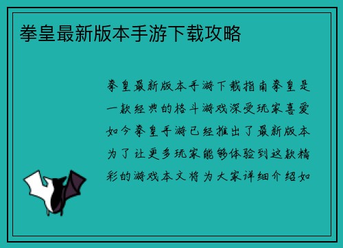 拳皇最新版本手游下载攻略