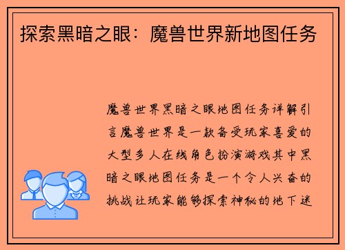 探索黑暗之眼：魔兽世界新地图任务