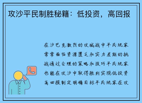 攻沙平民制胜秘籍：低投资，高回报