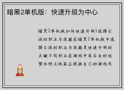 暗黑2单机版：快速升级为中心