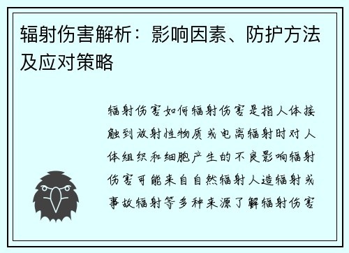 辐射伤害解析：影响因素、防护方法及应对策略