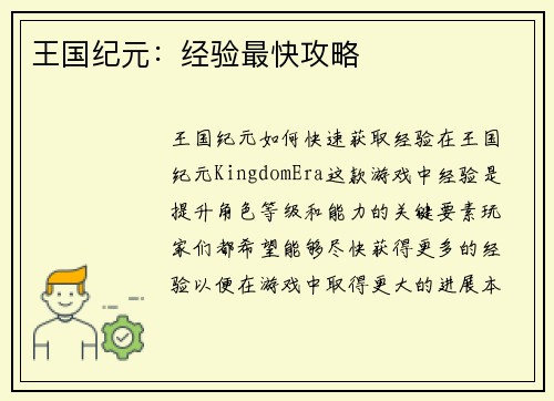 王国纪元：经验最快攻略