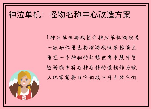 神泣单机：怪物名称中心改造方案