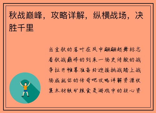 秋战巅峰，攻略详解，纵横战场，决胜千里