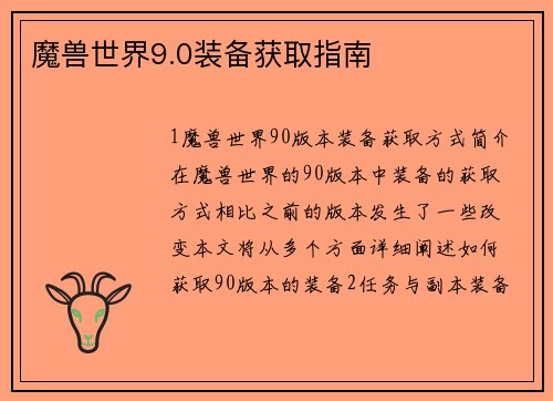 魔兽世界9.0装备获取指南