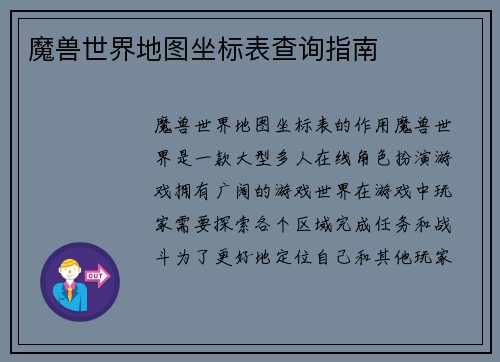 魔兽世界地图坐标表查询指南