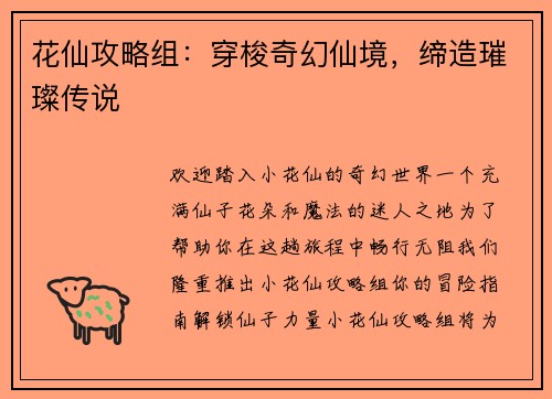 花仙攻略组：穿梭奇幻仙境，缔造璀璨传说