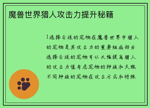 魔兽世界猎人攻击力提升秘籍