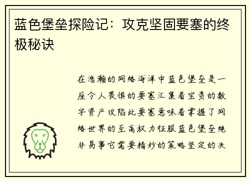 蓝色堡垒探险记：攻克坚固要塞的终极秘诀