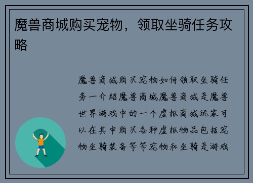 魔兽商城购买宠物，领取坐骑任务攻略