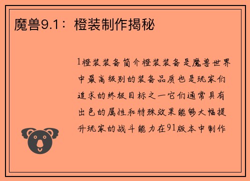 魔兽9.1：橙装制作揭秘