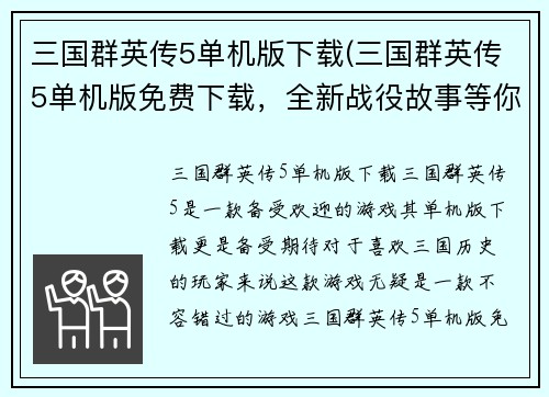 三国群英传5单机版下载(三国群英传5单机版免费下载，全新战役故事等你来体验！)