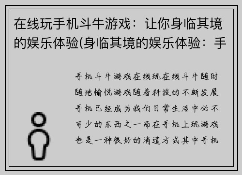 在线玩手机斗牛游戏：让你身临其境的娱乐体验(身临其境的娱乐体验：手机斗牛游戏在线玩绝佳享受)